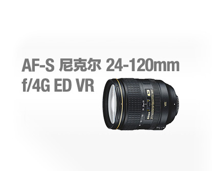 尼康- AF-S 尼克尔24-120mm f/4G ED VR - 产品介绍